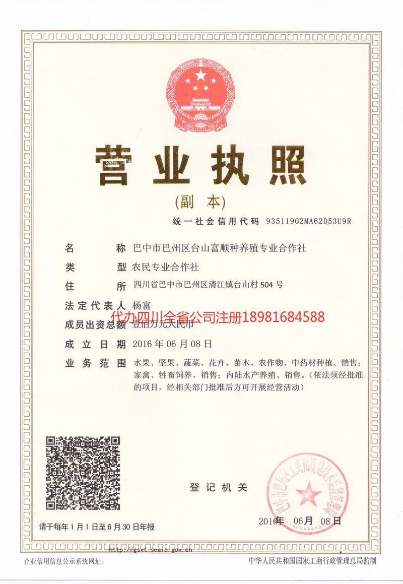 会泽会泽台山富顺种养殖专业合作社