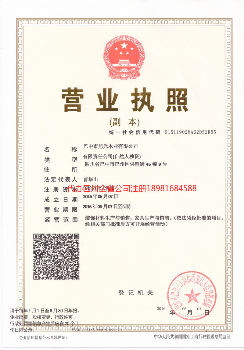 会泽会泽旭光木业有限公司